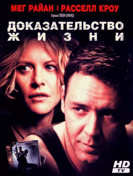 Доказательство жизни (2000) HDTVRip