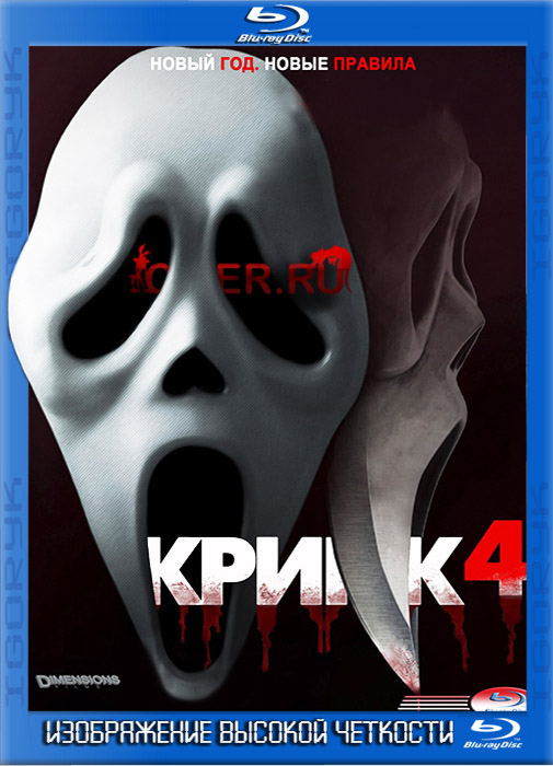 Крик 4