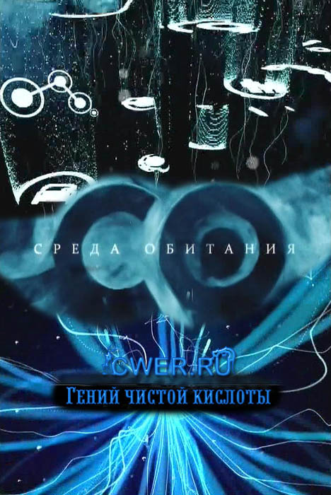 Среда обитания. Гений чистой кислоты