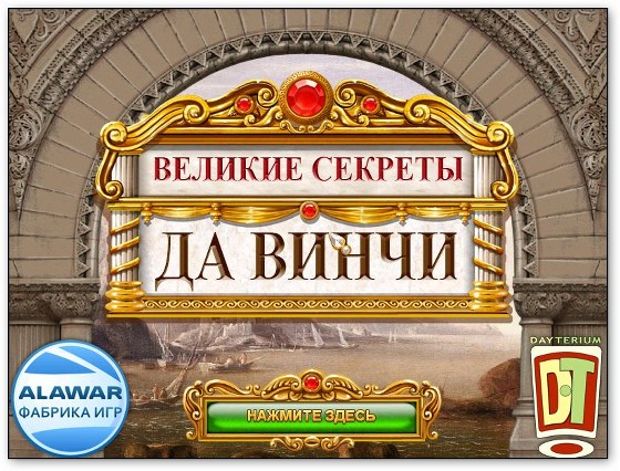 Великие секреты: Да Винчи