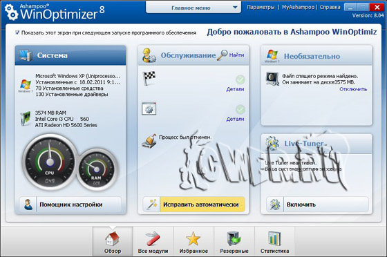 скачать Ashampoo WinOptimizer