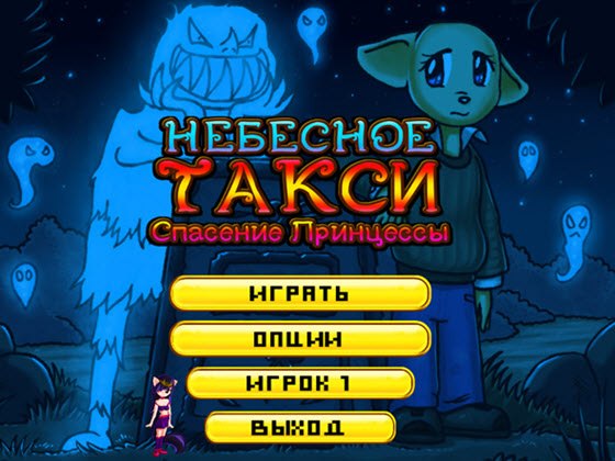 Небесное такси. Спасение принцессы