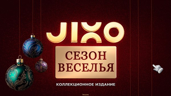 Jixo: Сезон веселья. Коллекционное издание