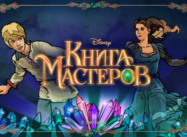 Книга мастеров