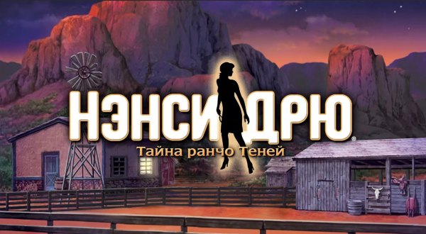 Нэнси Дрю. Тайна Ранчо теней