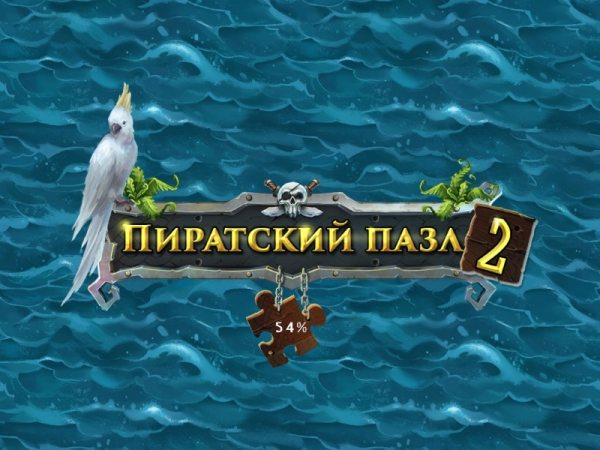 Пиратский пазл 2