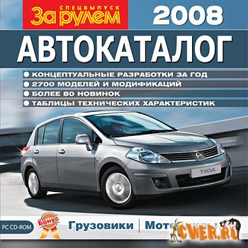 Автокаталог 2008