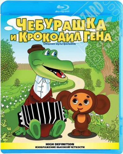 Чебурашка и крокодил Гена. Сборник мультфильмов