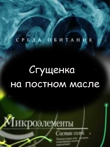 Среда обитания. Сгущенка на постном масле