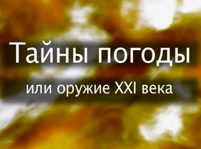 Тайны погоды или оружие XXI века