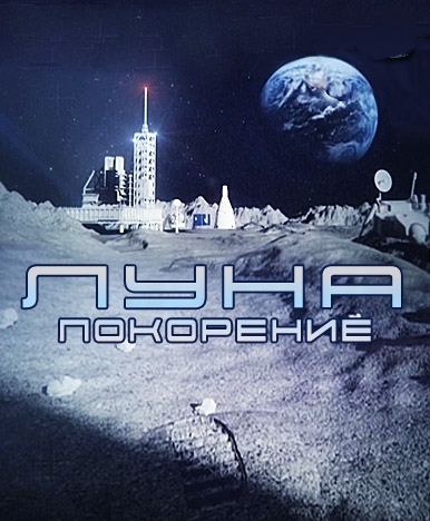 Луна: покорение