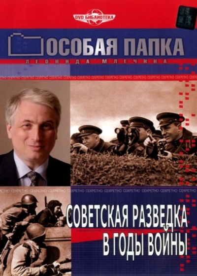 Особая папка. Советская разведка в годы войны