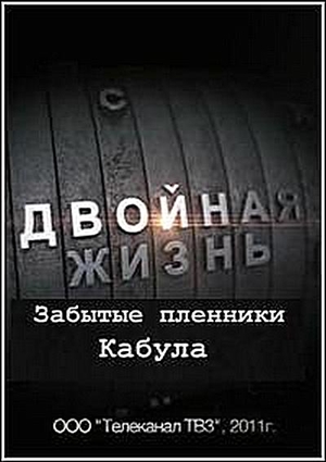 Двойная жизнь. Забытые пленники Кабула