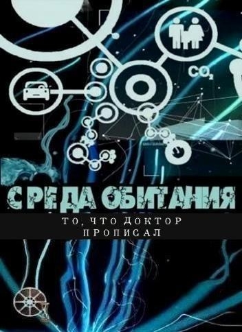 Среда обитания. То, что доктор прописал