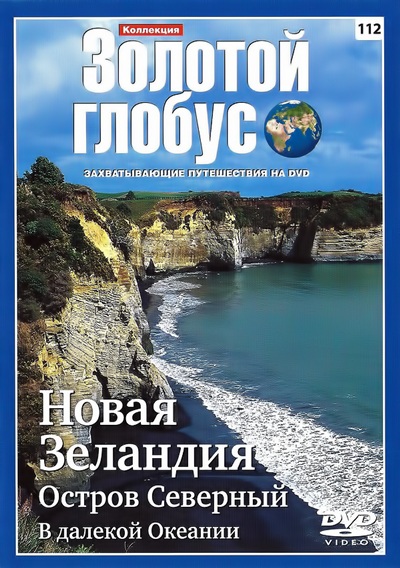 Золотой глобус 112. Новая Зеландия. Остров Северный. В далекой Океании