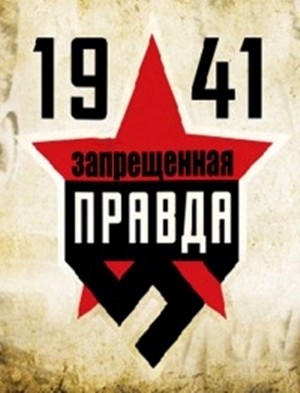 1941. Запрещенная правда