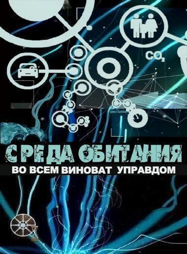 Среда обитания. Во всем виноват управдом