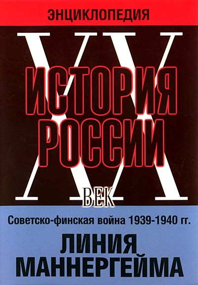 История России ХХ век: Советско-финская война 1939-1940 гг. Линия Маннергейма