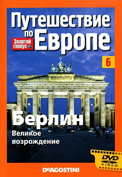 Золотой глобус. Путешествие по Европе. Выпуск №6. Берлин. Великое возрождение