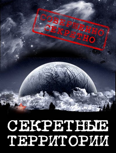 Секретные территории. НЛО. Шифровка со дна океана