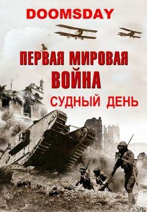 Судный день: Первая мировая война