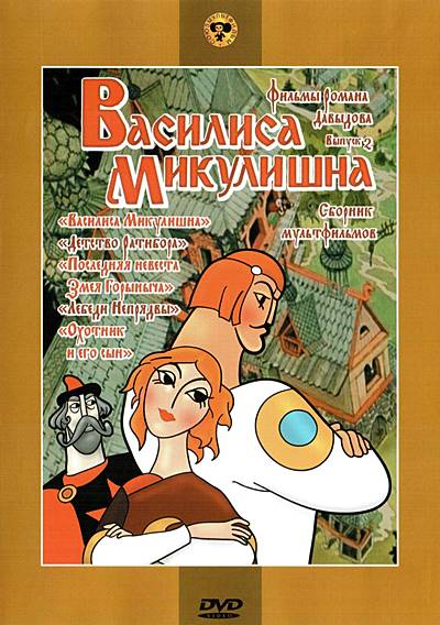 Василиса Микулишна. Сборник мультфильмов