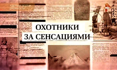 Охотники за сенсациями