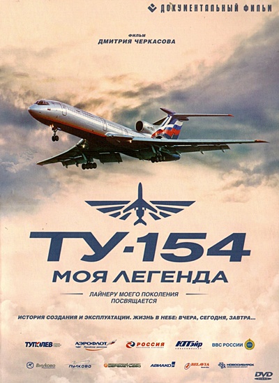 Ту-154: Моя легенда