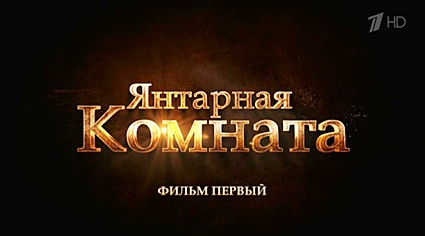 Янтарная комната