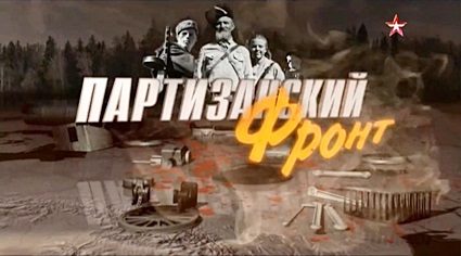 Партизанский фронт