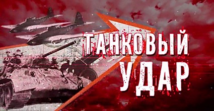 Танковый удар