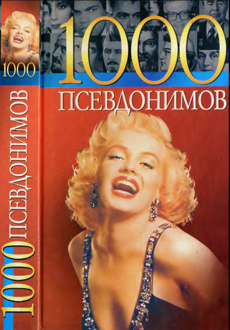 А. Краснящих, К. Беляев. 1000 псевдонимов