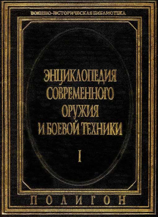 Н. Л. Волковский. Энциклопедия современного оружия и боевой техники