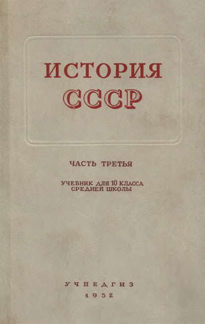 История СССР. Учебник для 10 класса средней школы