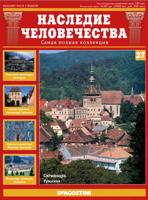 Наследие человечества №27