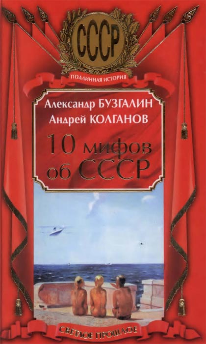 А.В. Бузгалин, А.И. Колганов. 10 мифов об СССР