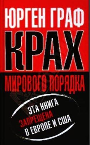 Юрген Граф. Крах мирового порядка