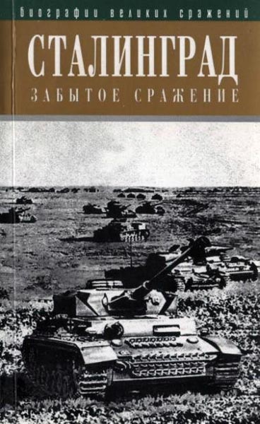 А. Панин. Сталинград. Забытое сражение