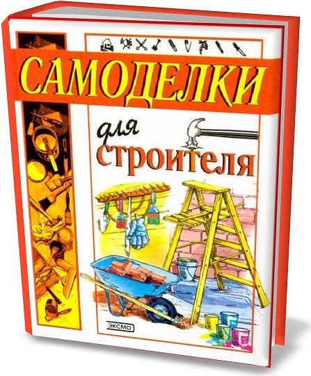 С.А. Глушков. Самоделки для строителя