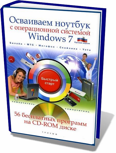 Никитин. Осваиваем ноутбук с операционной системой Windows 7