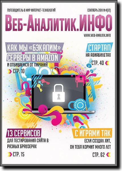 Веб-Аналитик.ИНФО №4 2011