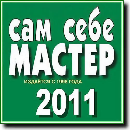 Сам себе мастер