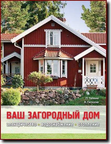 Ваш загородный дом. Электричество, водоснабжение, отопление