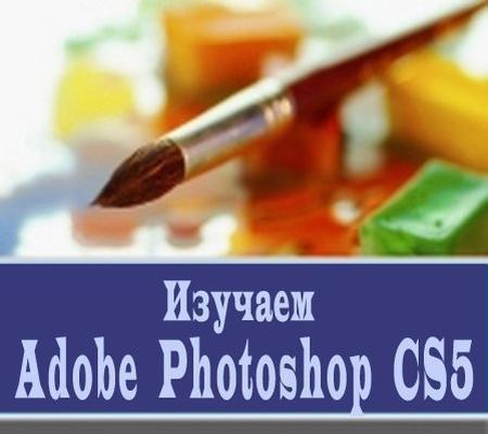 Обучающий видеокурс по Adobe Photoshop CS5