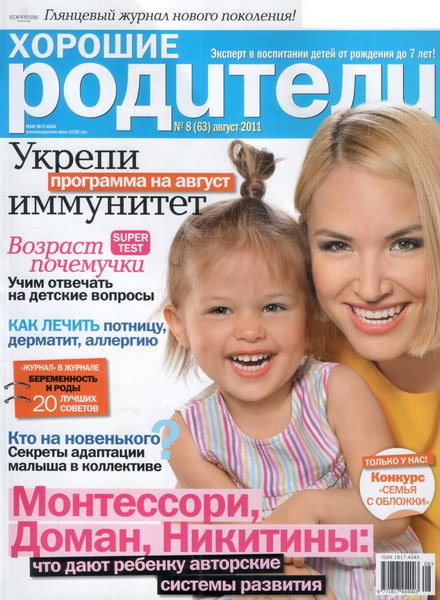 Хорошие Родители №8 2011