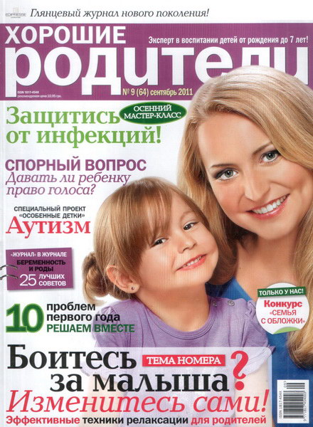 Хорошие Родители №9 2011