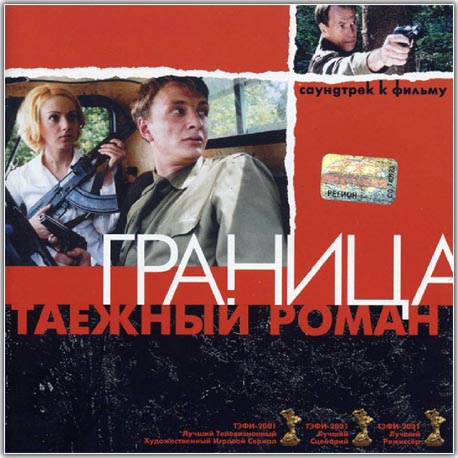 Граница. Таёжный роман. Саундтрек к фильму (2002)