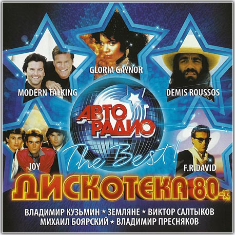 Дискотека 80-х - The Best. Авторадио (2011)