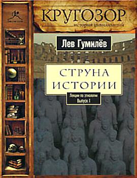 Лев Гумилев. Струна истории