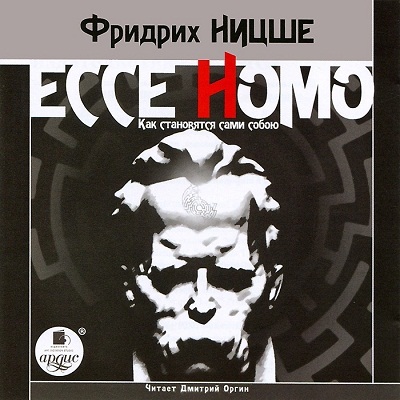 Ессе Homo. Как становятся сами собою